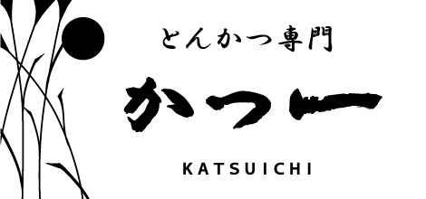 とんかつ　かつ一