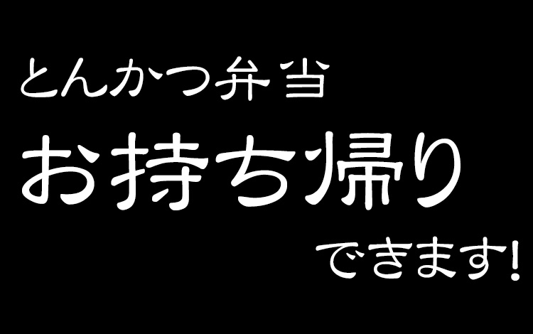 とんかつ弁当お持ち帰り